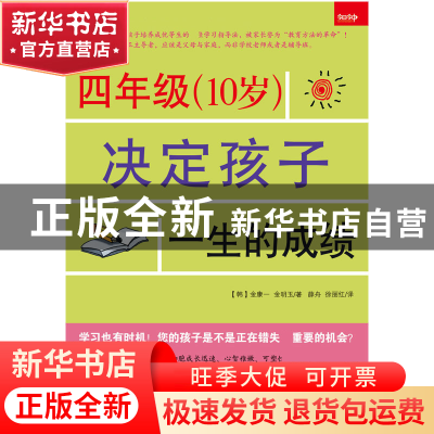 正版 四年级<10岁>决定孩子一生的成绩 (韩)金康一//金明玉|译者: