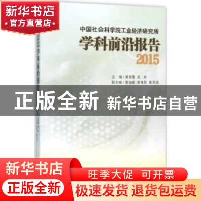 正版 中国社会科学院工业经济研究所学科前沿报告:2015 黄群慧,