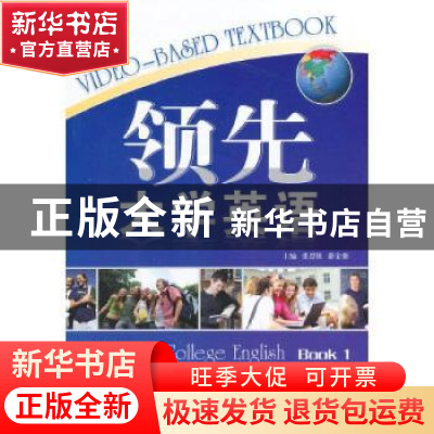 正版 领先大学英语:1:video:basedtextbook:Book1 张思锐,薛