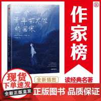 作家榜经典:一个青年艺术家的画像(2021全新彩插珍藏版!乔伊斯经典长篇小说,献给每个逆风前行的年轻人!)