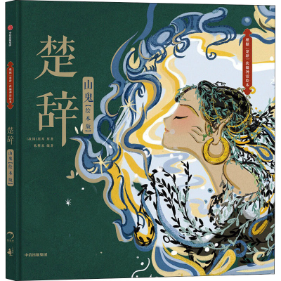 醉染图书楚辞 山鬼(绘本版)9787521731378
