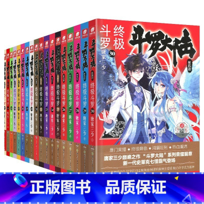斗罗大陆(第4部终级斗罗1-30共30册) [正版]斗罗大陆第5部重生唐三全套1-20 动画版1-18任选 唐家三少著