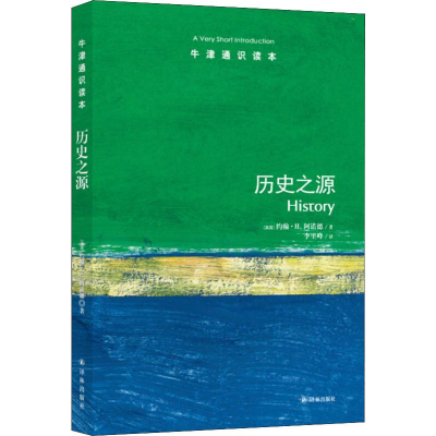 [M]历史之源 (英)约翰·H.阿诺德(John H. Arnold) 著 李里峰 译 -9787544729710
