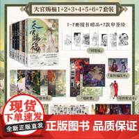 [赠特典悬吊+双插*2+三插立牌]天官赐福1-7漫画实体书 套装7册 墨香铜臭著 STARember绘 飞机盒发货 (分