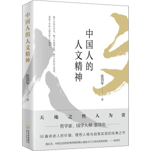 中国人的人文精神