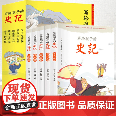 写给孩子的史记全5册 小学生版儿童写给孩子的注音版青少年少年读中国故事历史类少儿漫画书幼儿带拼音绘本初中生课外阅读