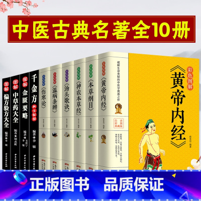 [正版]10册彩色图解伤寒论金匮要略黄帝内经本草纲目温病条辨神农本草经汤头歌诀千金方偏方中医草药书籍基础理论养生书籍大