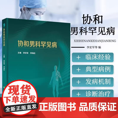 协和男科罕见病 李宏军李海松正版临床医学中国协和医科大学出版社男性生殖器疾病防治罕见病病因临床诊断治疗典型病例及解析