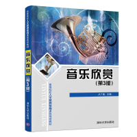正版新书]音乐欣赏(第3版)/高等院校人文素质教育课程规划教材
