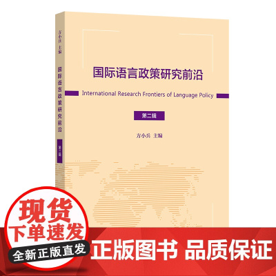 国际语言政策研究前沿(第二辑) 方小兵 主编 商务印书馆