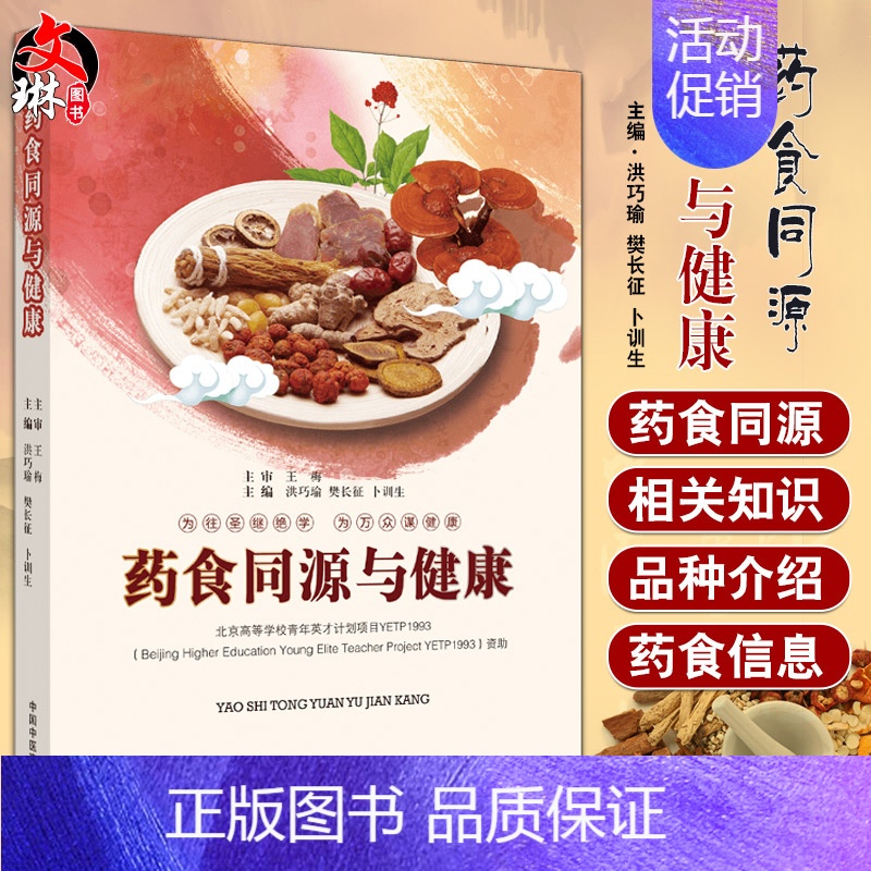 [正版]药食同源与健康 为往圣继绝学 为万众谋健康 饮食营养 中医养生 洪巧瑜 樊长征 卜训生 主编 978751323