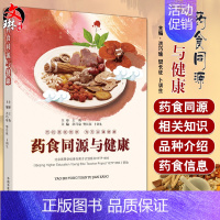 [正版]药食同源与健康 为往圣继绝学 为万众谋健康 饮食营养 中医养生 洪巧瑜 樊长征 卜训生 主编 978751323