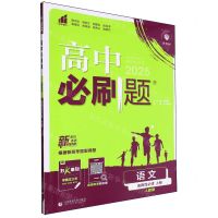[N]语文(选择性必修上人教版2025)/高中必刷题-9787565656538