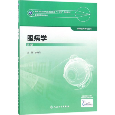 [M]眼病学-9787117247931