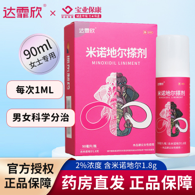 达霏欣 米诺地尔搽剂2%*90ml 男女生斑秃脱发酊官方旗舰店 正品