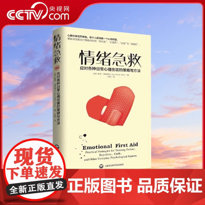 [央视网]情绪急救:应对各种日常心理伤害的策略与方法QS