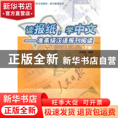 正版 读报纸,学中文:准高级汉语报刊阅读:下册 吴成年编著 北京