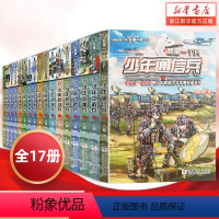 [全套17册]我是一个兵 [正版]少年陆战兵 我是一个兵系列 八路著 儿童军事文学科普百科励志小说青少年爱国主义教育书籍