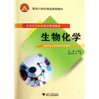 [M]生物化学-9787308102490