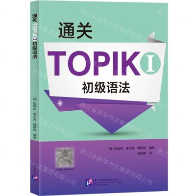 [N]通关TOPIK Ⅰ初级语法-9787561960899