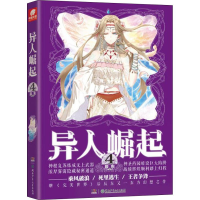 [M]异人崛起 4-9787556222728