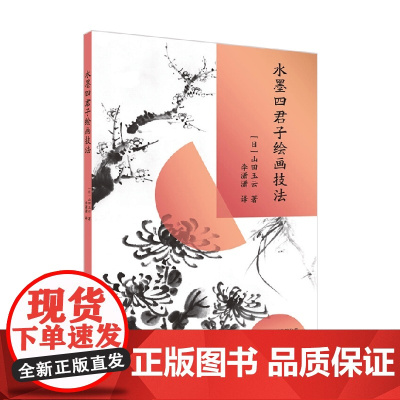 水墨四君子绘画技法 山田玉云 著 绘画