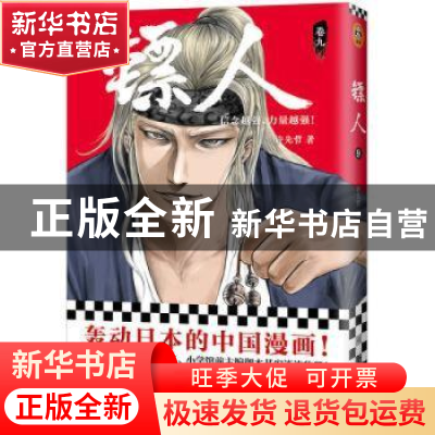 正版 镖人:卷九 许先哲 江苏凤凰文艺出版社 9787559441621 书籍