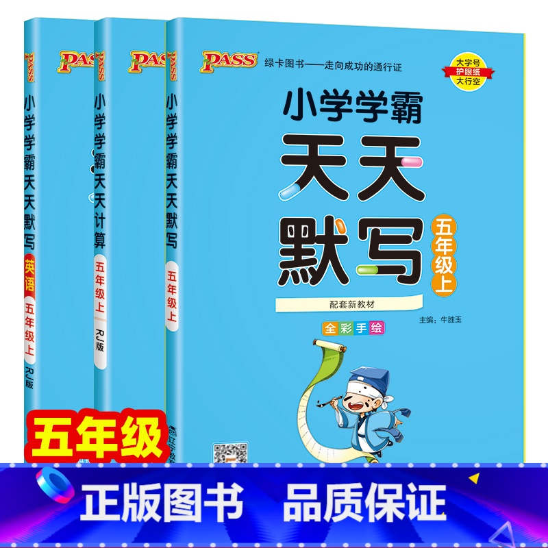 [默写+计算]2本-人教版 五年级上 [正版]2024秋小学学霸天天默写天天计算五年级上册下册人教版同步训练练习册语文数