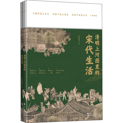 醉染图书清明上河图里的宋代生活9787508547275