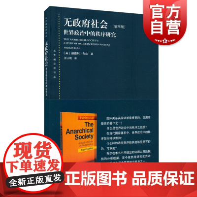无政府社会世界政治中的秩序研究 第四版4版 东方编译所译丛 国际关系英国学派重要的著作之一 上海人民 世纪出版
