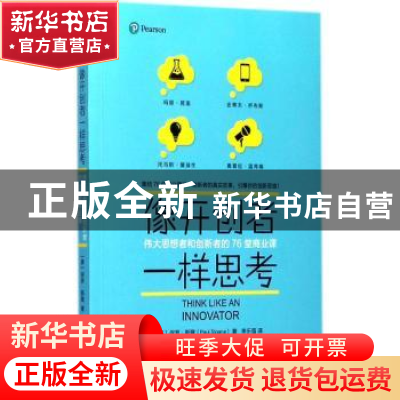 正版 像开创者一样思考:伟大思想者和创新者的76堂商业课 [美]