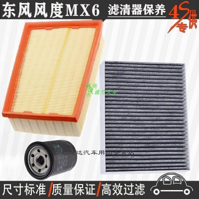 游枫亭东风风度MX6空气滤芯空调格网机油滤清器mx6专用4S保养三滤2.0L