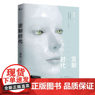 新民说 定制时代 余松/著 科幻人工智能技术伦理未来人性三体刘慈欣流浪地球北京折叠智能人 广西师范大学出版社