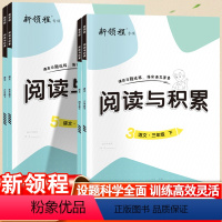 阅读与积累 三年级上 [正版]2023春季新版新领程小学阅读与积累三年级四年级五年级六年级下册人教版小学语文阅读理解专项