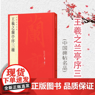 王羲之兰亭序三种 中国碑帖名品23毛笔书法字帖行书字帖书法碑帖毛笔字自学教材大红袍篆刻字帖摹本上海书画出版社正版图书籍
