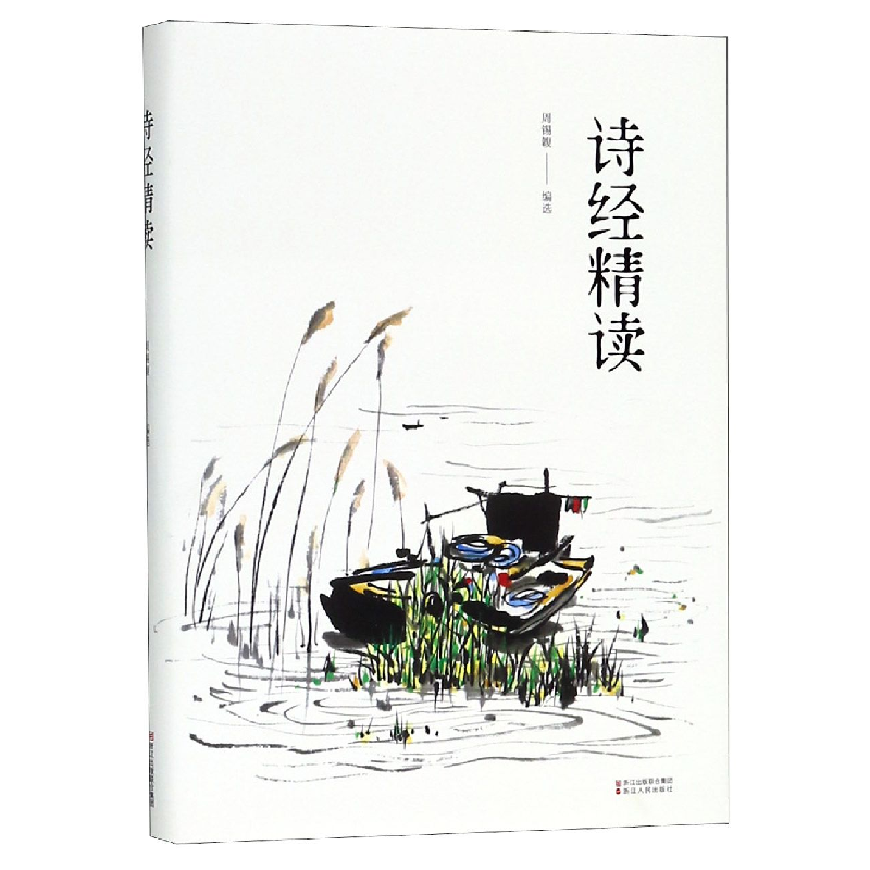 音像诗经精读编者:周锡·