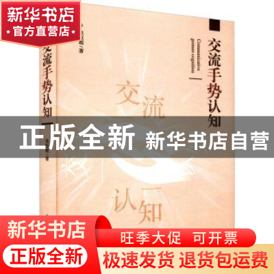 正版 交流手势认知 张恒超 光明日报出版社 9787519465520 书籍