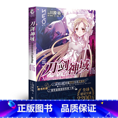 刀剑神域 16 [正版]新版刀剑神域小说 全35册1-25册+进击篇1-8册+画集2册 全套套装 川原砾刀剑神域 青春动
