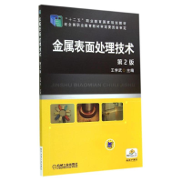 正版新书]金属表面处理技术(第2版)王学武9787111471578