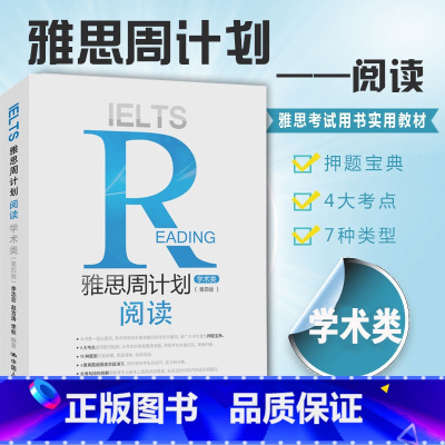 [正版]新版 人大IELTS雅思周计划阅读 第四版 A类 学术类第4版雅思考试雅思周计划可搭雅思词汇听力顾家北手把