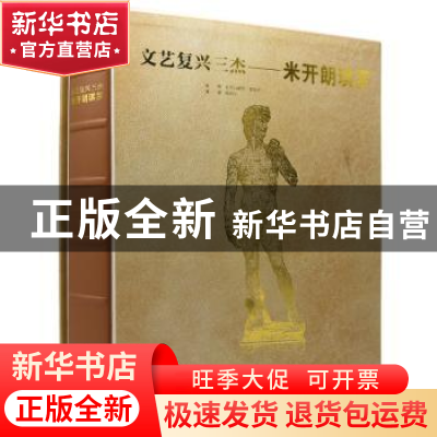 正版 文艺复兴三杰:米开朗琪罗 亚历山德罗·委佐齐 安徽美术出版