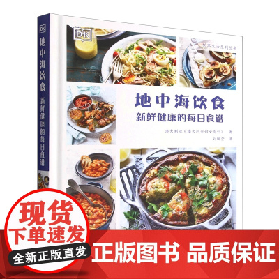 DK地中海饮食 新鲜健康的每日食谱 澳大利亚妇女周刊著 刘琬莹 译 菜谱生活 正版图书书籍书科学普及出版社