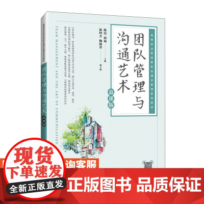 [店教材]团队管理与沟通艺术(慕课版)9787115631138 陈霞 郭瑞 人民邮电出版社