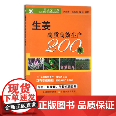 生姜高质高效生产200题 29596 刘奕清等 码上学技术·绿色农业关键技术系列 老姜 新姜 姜蒜 调料 种植技术
