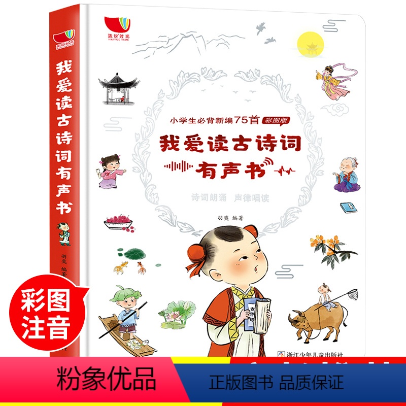 [正版]我爱读古诗词彩图版有声书小学生必背古诗词75首启蒙学习读物会说话的发声书幼儿绘本读物有声书3-6岁宝宝亲子共读