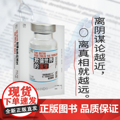 万有引力书系 欺骗世界的医生 反疫苗运动之父 与一场跨越世纪的医学骗局科研欺诈反疫苗运动新闻调查社交媒体医学伦理