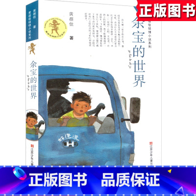 余宝的世界 [正版]黄蓓佳亲情小说系列 余宝的世界 江苏少儿 中小学生3-6-9年级9-13-15岁儿童语文课外阅读