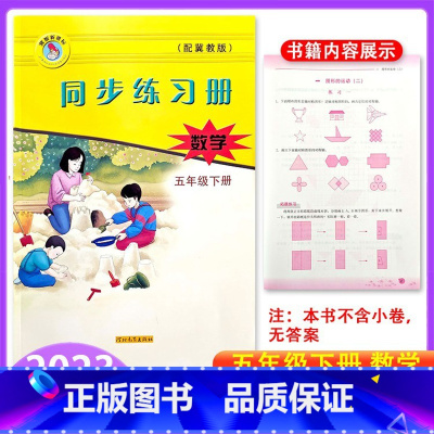 数学 五年级下 [正版]2023冀教版数学同步练习册小学五年级下册跟课练习 5年级下册数学河北教育出版社 跟课同步练习册