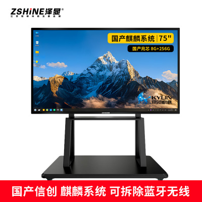 泽显Zshine 75英寸麒麟系统 国产兆芯会议平板触摸一体机触控电子白板4K显示屏 ZX-G750ZQL