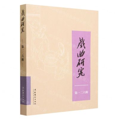 [N]戏曲研究(第126辑)-9787503970108